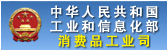 中华人民共和国工业和信息化部—消费品工业司