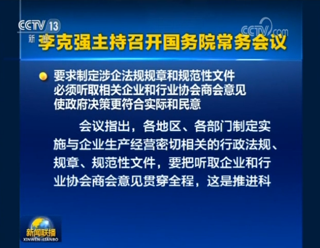 李克强主持召开国务院常务会议 要求制定涉企法规规章和规范性文件必须听取相关企业和行业协会商会意见　使政府决策更符合实际和民意