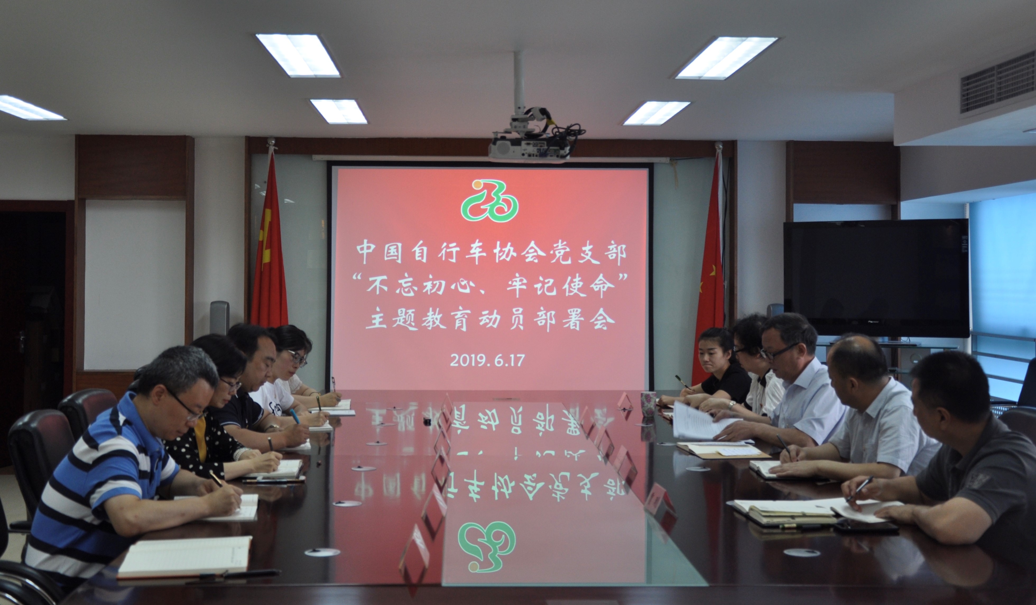 中国自行车协会党支部“不忘初心、牢记使命”主题教育全面启动