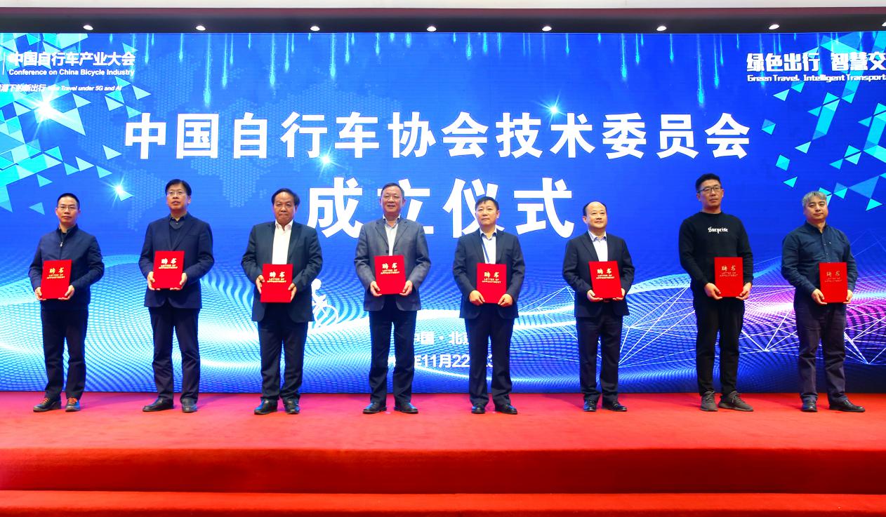 中国自行车协会技术委员会成立仪式