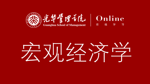 宏观经济学 北京大学 中国大学MOOC(慕课)