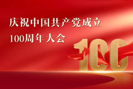 在庆祝中国共产党成立一百周年大会上的讲话