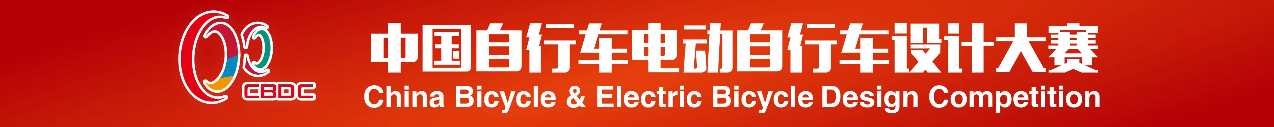 中国自行车电动自行车设计大赛
