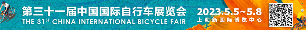 第31届中国国际自行车展览会