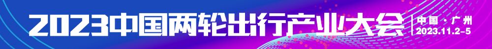 中国两轮出行产业大会