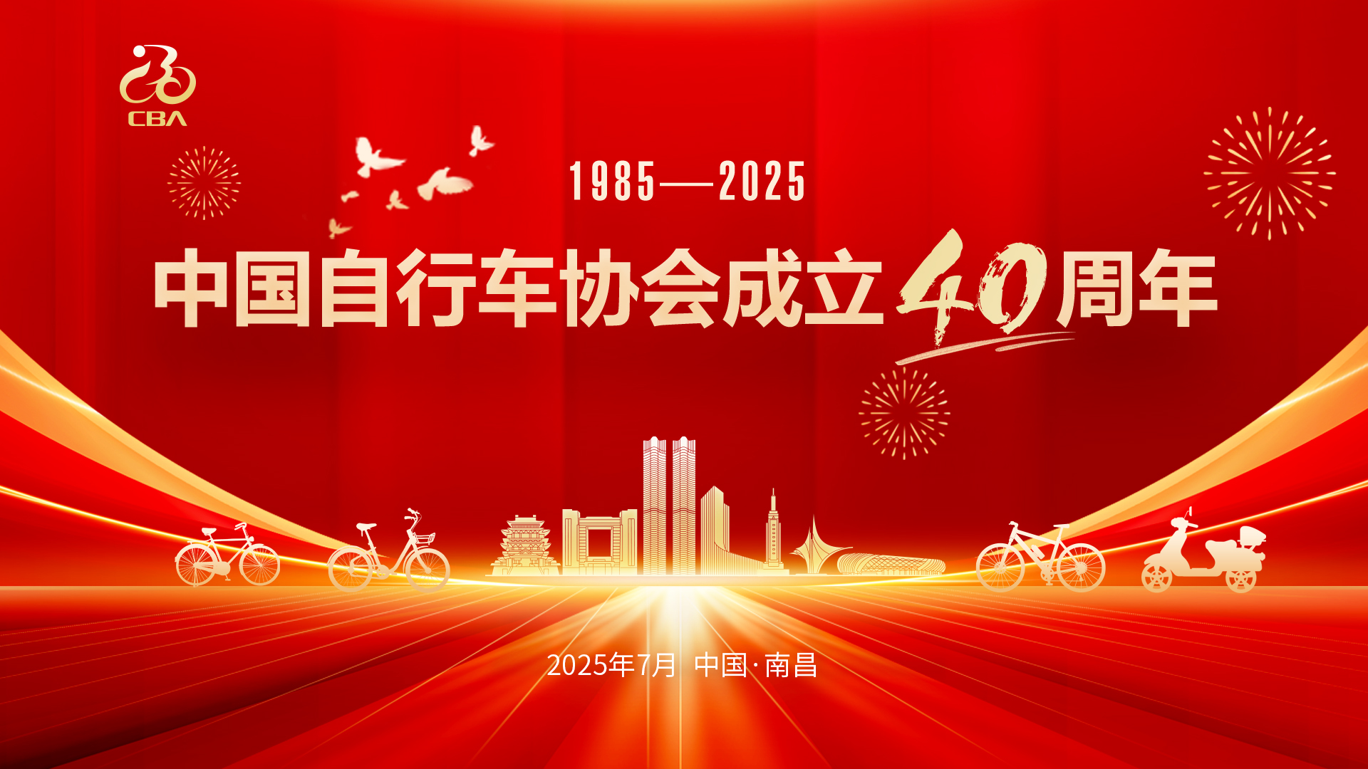 中国自行车协会成立40周年