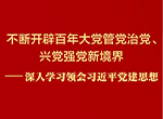 深入学习领会习近平党建思想