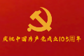 砥砺初心使命 书写时代答卷——热烈庆祝中国共产党成立105周年