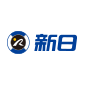 新日