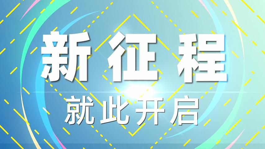 新国标车推广宣传