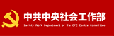 中央社会工作部