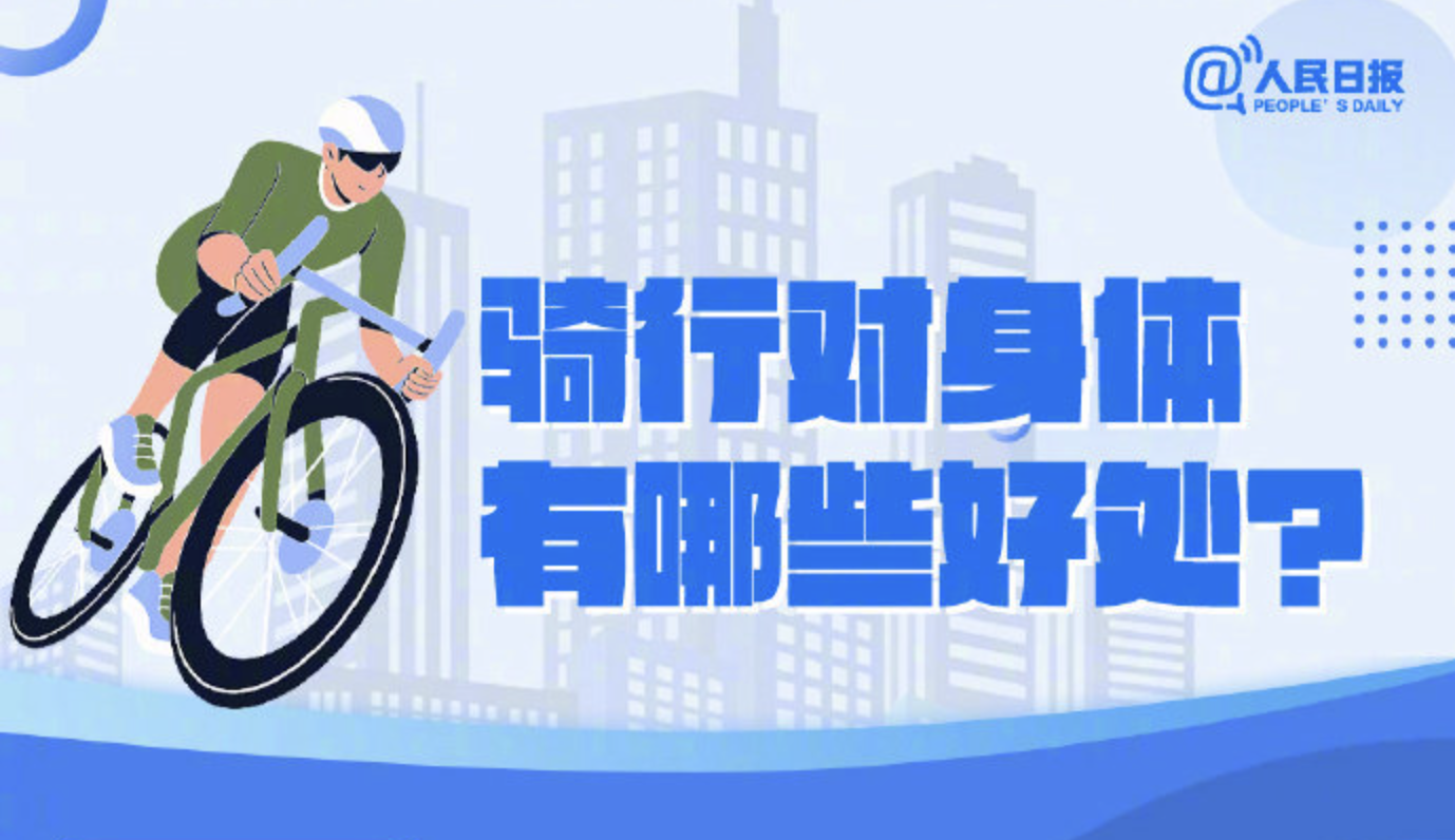 世界自行车日，骑行运动的正确打开方式来了解